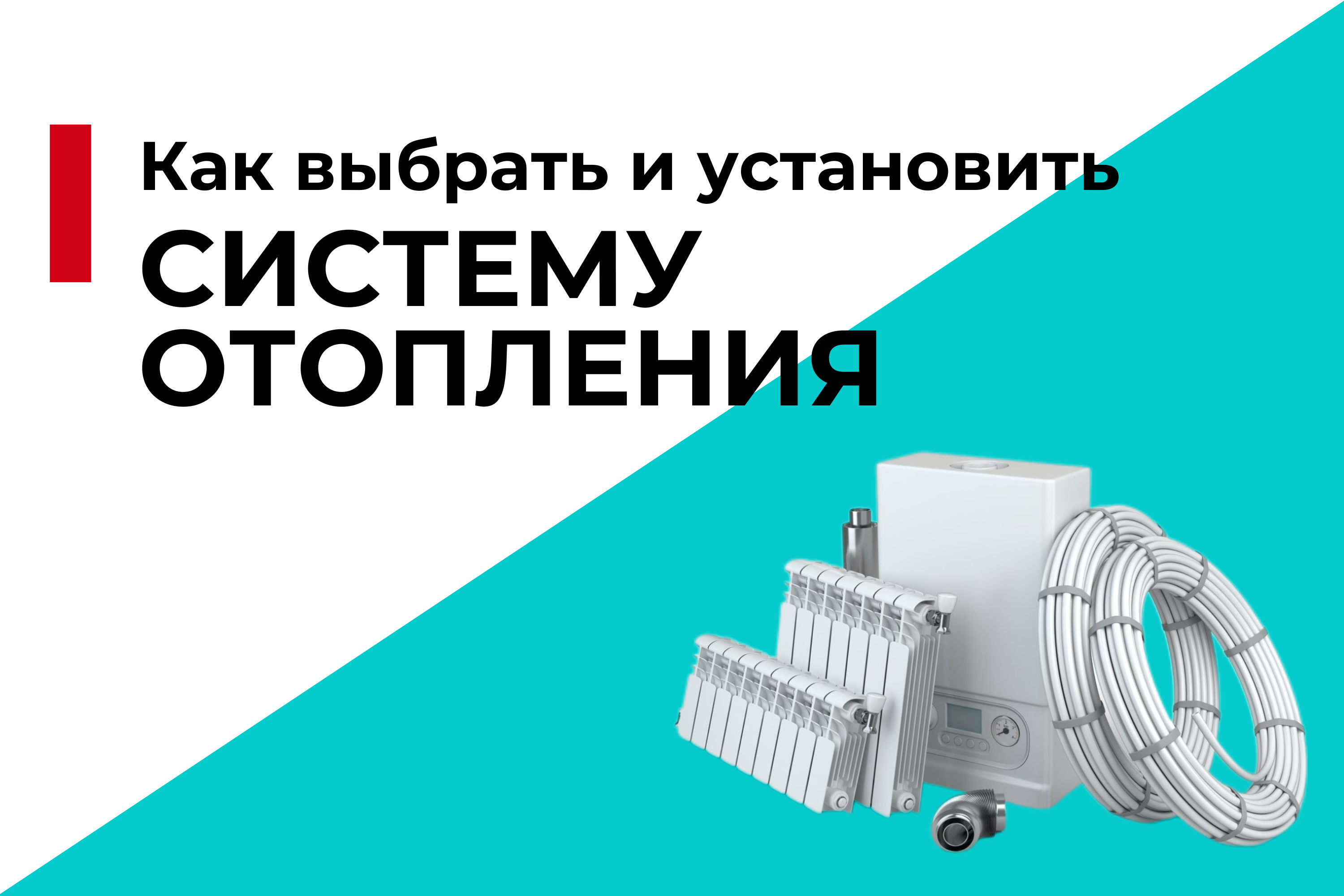 Как выбрать и установить систему отопления: материалы и технологии